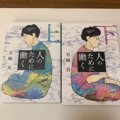 人のために働く 上下