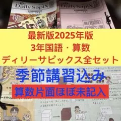 ㉕は サピックス SAPIX 6年 算数 ディリーサポート 一年分 季節講習