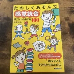 たのしくあそんで感覚統合 : 手づくりのあそび100