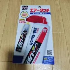 99工房　エアータッチ　★新品未使用　塗装　補修　バンパー　飛び石のサムネイル
