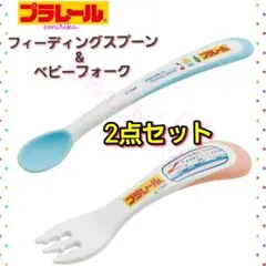 プラレール　フィーディングスプーン　ベビーフォーク　お食事　カトラリー