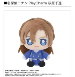 10/20までの特別価格！名探偵コナン PlayCharm 萩原千速 ぬいぐるみ
