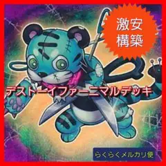【遊戯王】激安構築デストーイファーニマルデッキ