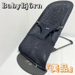 Baby Bjorn BlissAir バウンサー メッシュ アンスラサイト