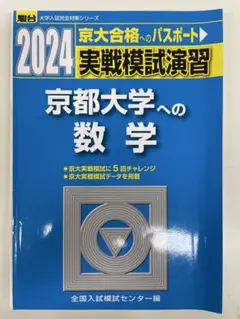 京大 実践模試演習 2016 全教科理系 2026-京都大学への数学 実戦模試演習 (駿台大学入試完全対策