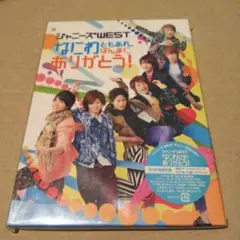 ジャニーズWEST/なにわともあれ,ほんまにありがとう!〈初回盤〉