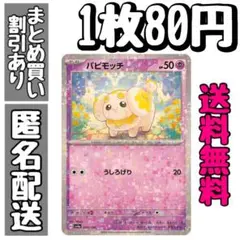 【残1】パピモッチ【ミラー】SV4a シャイニートレジャーex 089/190