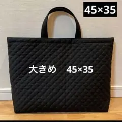 黒　大きめ　45×35 手提げカバン シンプル　キルティング　ブラック
