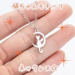 ネコ好きの方へ！三日月に乗った猫がかわいいモチーフ ネックレス