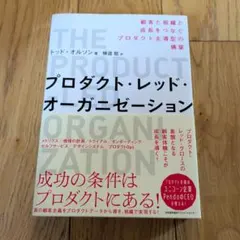 プロダクト・レッド・オーガニゼーション