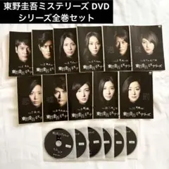 東野圭吾ミステリーズ DVD 全11巻セット 1〜11巻 シリーズ全巻セット