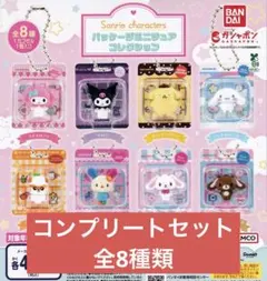 サンリオ パッケージミニチュアコレクション 全8種コンプリートセット