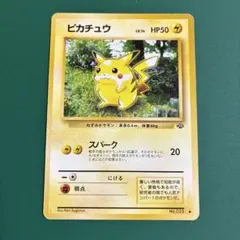 ポケモンカード ピカチュウ 旧裏面 初期 - メルカリ