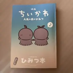 映画ちいかわ 人魚の島のひみつ 入場者特典 ひみつ本