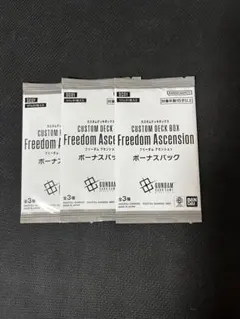 ガンダムカードゲーム フリーダムアセンション ボーナスパック 未開封3