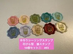 手作りシーリングスタンプ　シーリングワックススタンプ 1種10個セット①　493