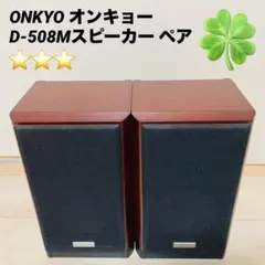 2025年最新】ONKYO D-508Mの人気アイテム - メルカリ