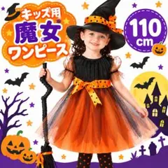 ハロウィン 魔女 コスプレ 子供用 女の子 110 仮装 衣装 ワンピース 帽子