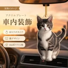猫アクリルプレート車内装飾吊り下げかわいい車用インテリアおしゃれ飾り猫グッズ人気