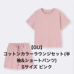 【GU】コットンカラーラウンジセット(半袖&ショートパンツ)Sサイズ ピンク