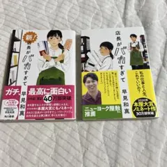 店長がバカすぎて&新!店長がバカすぎて◻️２冊セット
