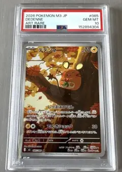 PSA10】デデンネ 雷タイプ HP70 トレカ AR 085/080 - メルカリ