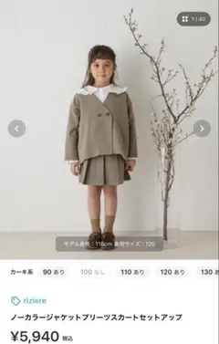 riziere ノーカラージャケットスカートセット 120