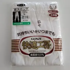 グンゼ快適工房　長ズボン下　L