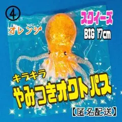 ④やみつきオクトパス　オレンジ　1個　タコ　スクイーズ　BIG ストレス解消