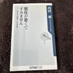 態度が悪くてすみません 内なる「他者」との出会い