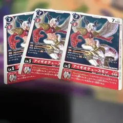 デジモンカードゲーム　アイギオテュースモン　3枚