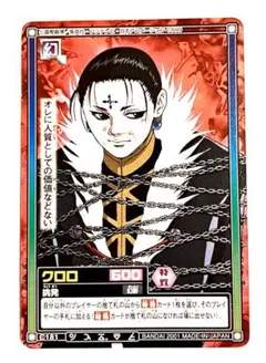 希少 HUNTER×HUNTER クロロ 2001年 カードダスマスターズ 団長 - メルカリ