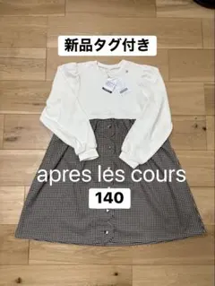 apres les cours ワンピース 140 新品タグ付き