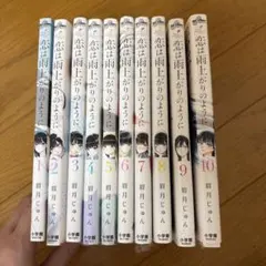 恋は雨上がりのように 全巻セット