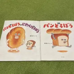 パンどろぼう 絵本2冊セット