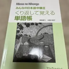みんなの日本語中級 2 くり返して覚える単語帳