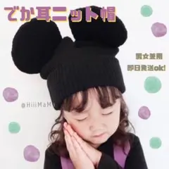 新品 ❤️ 値下げ ミッキー ディズニー ミニー 耳付きリブ ニット帽 帽子