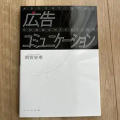 広告コミュニケーション