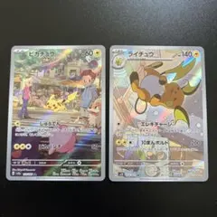 ポケモンカード ピカチュウ ライチュウ AR セット