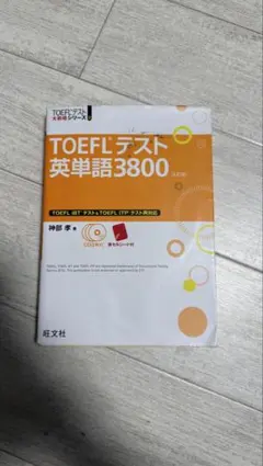 TOEFLテスト英単語3800 CD付き