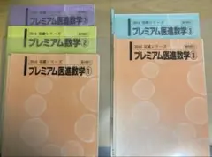裁断済み　河合塾　2016 プレミアム医進数学　テキストのみ 裁断済み 河合塾 2016 プレミアム医進数学 テキストのみの通販 by
