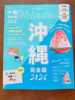 沖縄完全版 2026