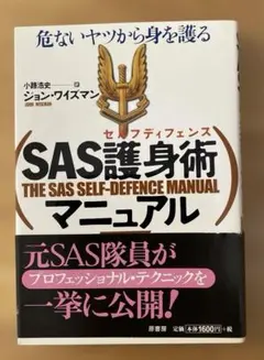 SAS護身術マニュアル : 危ないヤツから身を護る