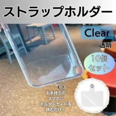ストラップホルダー 10枚 クリア スマホ カード スマホショルダー シート