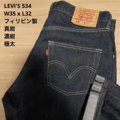 真紺 LEVI'S 534 XX17 501 フィリピン製 W35 x L32