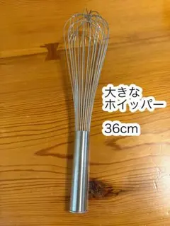 泡立て器　ホイッパー（大）のサムネイル