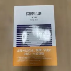 国際私法〔第7版〕