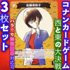 名探偵コナン カードゲーム 西と東の大決戦 3枚セット 佐藤美和子 P021