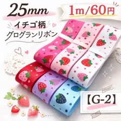 【G-2】幅25mm イチゴ柄 グログランリボン 1m/60円
