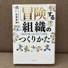 冒険する組織のつくりかた 「軍事的世界観」を抜け出す5つの思考法